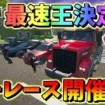 【フォートナイト】フォトナでマリカ!?車を使って島一周のカーレース開催！最速王になるのは誰だ‼フォトナグランプリ開幕　　その508【ゆっくり実況】【Fortnite】