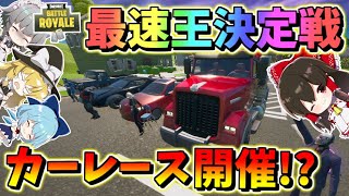 【フォートナイト】フォトナでマリカ!?車を使って島一周のカーレース開催！最速王になるのは誰だ‼フォトナグランプリ開幕　　その508【ゆっくり実況】【Fortnite】