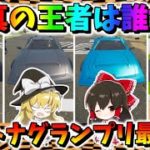 【フォートナイト】カーレース第二弾！真最速王決定戦スポーツカーだけの頂上バトルで大事件発生！？フォトナグランプリ最終回　その511【ゆっくり実況】【Fortnite】