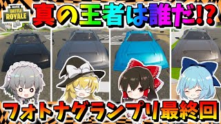 【フォートナイト】カーレース第二弾！真最速王決定戦スポーツカーだけの頂上バトルで大事件発生！？フォトナグランプリ最終回　その511【ゆっくり実況】【Fortnite】