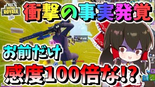 【フォートナイト】数週間気づかずにハンデを背負い続けてプレイしてた⁉衝撃の事実発覚！お前だけ感度１００倍な!?　その512【ゆっくり実況】【Fortnite】