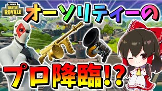 【フォートナイト】オーソリティーのプロに私はなる！アリーナ過去最高レベルの激戦を生き残れ！！　その521【ゆっくり実況】【Fortnite】