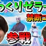 【フォートナイト】まさかの禁断コラボ!?ゼラールさんがゆっくりになって緊急参戦！　その522【ゆっくり実況】【Fortnite】