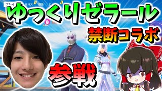 【フォートナイト】まさかの禁断コラボ!?ゼラールさんがゆっくりになって緊急参戦！　その522【ゆっくり実況】【Fortnite】