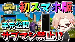 【フォートナイト】初スマホ版プレイでいきなりサブマシ縛りしてもビクロイできるのか!?　手元動画も公開！　その523【ゆっくり実況】【Fortnite】