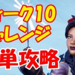 ウィーク9 ウィークチャレンジ 完全攻略 初心者でも簡単攻略【フォートナイト / FORTNITE】