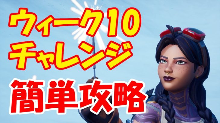 ウィーク9 ウィークチャレンジ 完全攻略 初心者でも簡単攻略【フォートナイト / FORTNITE】