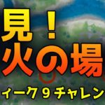 【フォートナイト】キャンプ・コッドで焚き火に火を焚べる ウィーク9チャレンジ 焚き火の場所【FORTNITE】