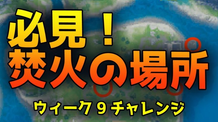 【フォートナイト】キャンプ・コッドで焚き火に火を焚べる ウィーク9チャレンジ 焚き火の場所【FORTNITE】