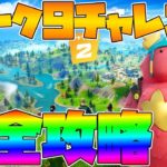 ウィーク9チャレンジ最速攻略配信【Fortnite/フォートナイト】【初見】