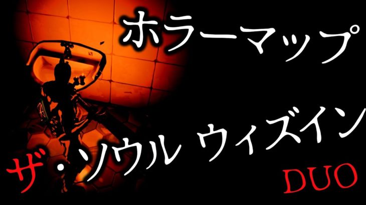 【フォートナイトホラーマップ】ホラーマップ「ザ・ソウル ウィズイン DUO」を小学生がゲーム実況！マップコードは説明欄です！