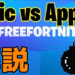 【フォートナイトがバン！】EpicとAppleの削除問題について解説 ~Epicが抱える爆弾とは！？~【シーズン3】