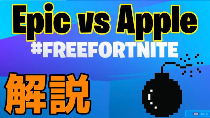 【フォートナイトがバン！】EpicとAppleの削除問題について解説 ~Epicが抱える爆弾とは！？~【シーズン3】