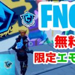 【フォートナイト】FNCS生配信をTwitchで見て無料の限定アイテム（FNCSバッグ、スプレー、エモートアイコン）をゲットする方法【シーズン3】