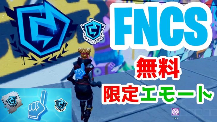 フォートナイト Fncs生配信をtwitchで見て無料の限定アイテム Fncsバッグ スプレー エモートアイコン をゲットする方法 シーズン3 フォートナイト動画まとめ