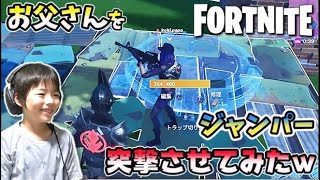 【フォートナイト】親子デュオでビクロイ ジャンパーでパパを敵陣に突撃させてみた(笑) FORTNITEゲーム実況 コーキゲームズ