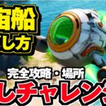 謎の宇宙船の飛ばし方!!【フォートナイト】隠しチャレンジ パーツの場所 古代のシップ【FORTNITE】