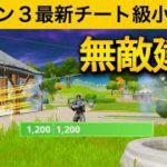 【小技集】プロでも壊せないチート級透明の壁の使い方！最強バグ小技集！【FORTNITE/フォートナイト】