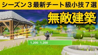 【小技集】プロでも壊せないチート級透明の壁の使い方！最強バグ小技集！【FORTNITE/フォートナイト】