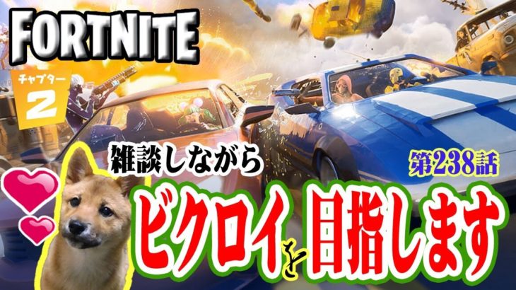 【フォートナイト】クイックチャレンジ攻略しながら車で遊んでビクロイ目指す！ 字幕ボケ☆ 龍馬のFORTNITE実況 第238話