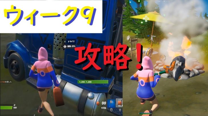 【フォートナイト】ウィーク９攻略！給油も焚き火もこれでクリア♪FORTNITE