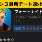 【小技集】消されたスマホ版フォートナイトをインストールする方法！最強バグ小技集！【FORTNITE/フォートナイト】