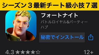 【小技集】消されたスマホ版フォートナイトをインストールする方法！最強バグ小技集！【FORTNITE/フォートナイト】