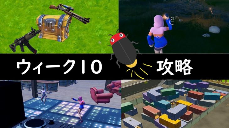 【フォートナイト】ウィーク１０攻略！ 蛍ピカピカ・ダンスでイェーイ♪FORTNITE