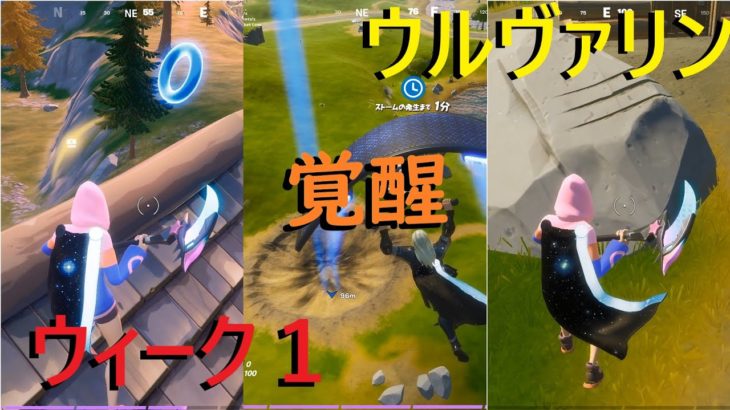 【フォートナイト】ウィーク１・ウルヴァリンチャレンジ攻略！FORTNITEシーズン４