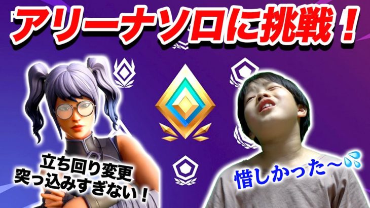 【フォートナイト】小学生アリーナソロに挑戦！立ち回りを変更で目指せビクロイ！ Fortniteゲーム実況【ロボットゲームズ】