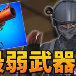 *フレアガン*だけでビクロイはできるのか…!?【フォートナイト/Fortnite】