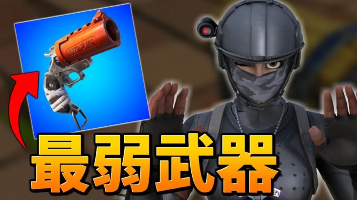 *フレアガン*だけでビクロイはできるのか…!?【フォートナイト/Fortnite】