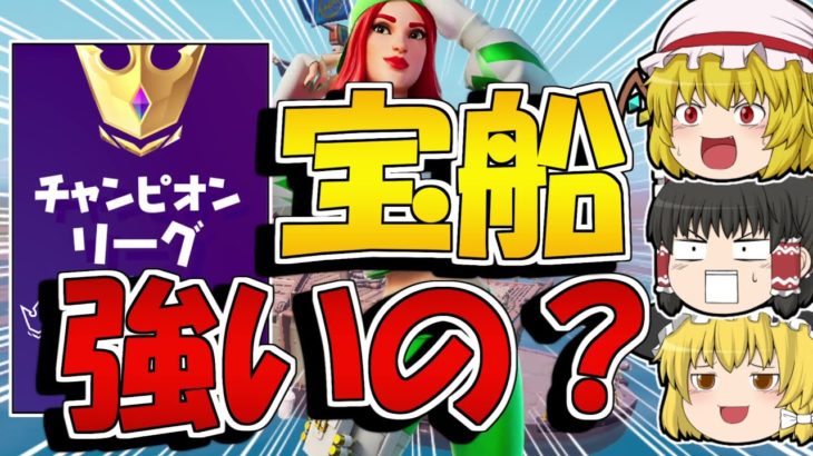 アリーナで宝船降りるのって強いの？【フォートナイト】【ゆっくり実況/Fortnite】