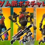 ランダム新ボスチャレンジやってみたｗｗ【フォートナイト/Fortnite】