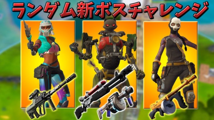 ランダム新ボスチャレンジやってみたｗｗ【フォートナイト/Fortnite】