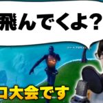 デュオに慣れすぎた結果、ソロ大会でも”見えない相方”に向かって報告してしまうゼラールｗｗ【フォートナイト/Fortnite】