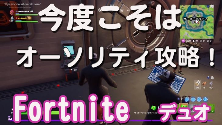 Fortnite・フォートナイト始めて一ケ月。デュオでオーソリティ攻略編。ジュールズを倒し、金庫を開けてビクロイなるか？