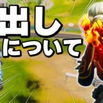 【どう思う？】この動画でゼラールの今後の活動内容が変わるかもしれません…【フォートナイト/Fortnite】