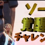 ソーの覚醒チャレンジ攻略!!!!【フォートナイト/Fortnite】