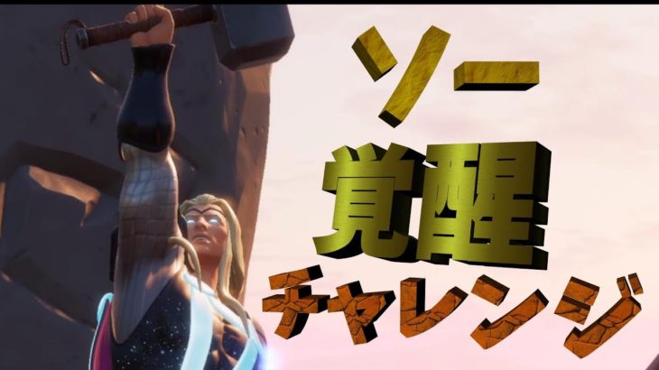 ソーの覚醒チャレンジ攻略!!!!【フォートナイト/Fortnite】