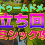 【シーズン４】ドゥームドメイン立ち回り攻略！と緑のミシック武器対策を解説！【フォートナイト/Fortnite】