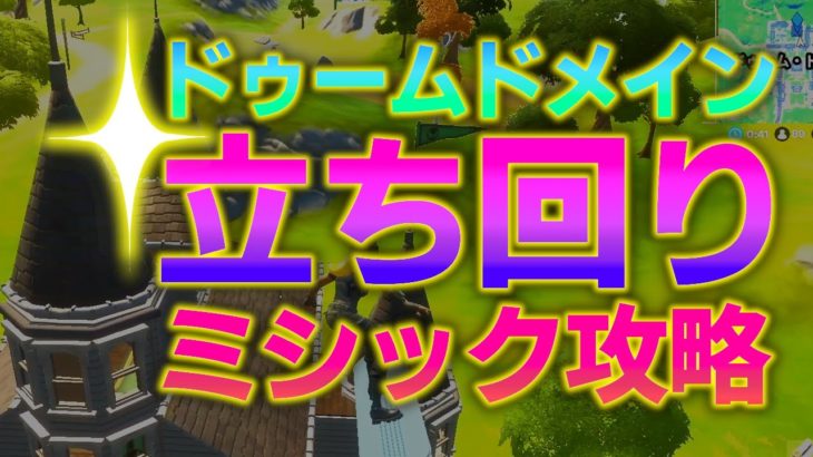 【シーズン４】ドゥームドメイン立ち回り攻略！と緑のミシック武器対策を解説！【フォートナイト/Fortnite】