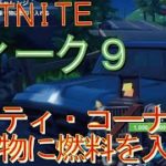 [Fortnite フォートナイト]トレの攻略動画  ウィーク9　チャレンジ　キャティ・コーナーで乗り物に燃料を入れる