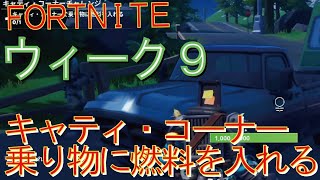 [Fortnite フォートナイト]トレの攻略動画  ウィーク9　チャレンジ　キャティ・コーナーで乗り物に燃料を入れる