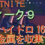 [Fortnite フォートナイト]トレの攻略動画  ウィーク9　チャレンジ　ハイドロ16で金属を収集する