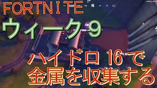 [Fortnite フォートナイト]トレの攻略動画  ウィーク9　チャレンジ　ハイドロ16で金属を収集する