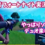 【フォートナイト】やっぱりデュオ楽しい‼︎　初心者フォートナイト実況 Fortnite Chapter2 Season3 Live #15