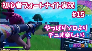 【フォートナイト】やっぱりデュオ楽しい‼︎　初心者フォートナイト実況 Fortnite Chapter2 Season3 Live #15