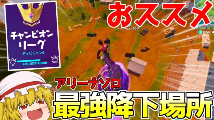 【フォートナイト】アリーナで敵が少ない最強降下場所が安定してビクロイが取れる。【ゆっくり実況】Fortnite#270