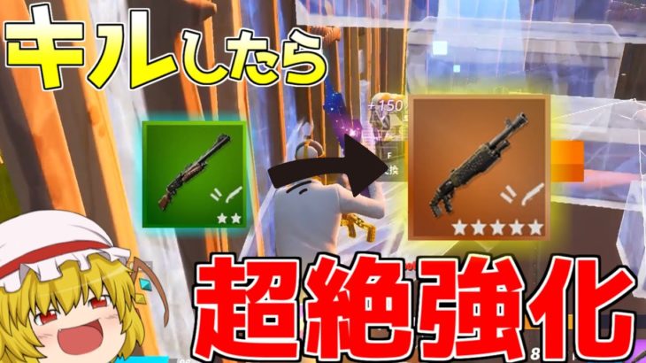 【フォートナイト】敵を倒すと武器が強化！新モード、立身出世が楽しすぎた！【ゆっくり実況】Fortnite#271